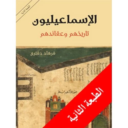 The Ismailis: Their History and Doctrines - Author: Farhad Daftary
