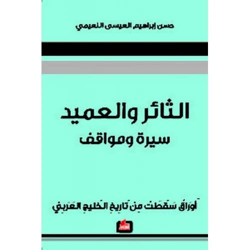 The Revolutionary and the Dean - Hassan Al-Naimi
