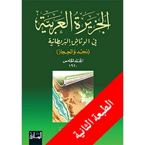 The Arabian Peninsula in British Documents, Part 5 Author: Najdat Fathi Safwat