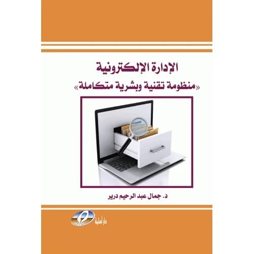 E-Management: An Integrated Technological and Human System -  Dr. Jamal Abdul Rahim Drayer