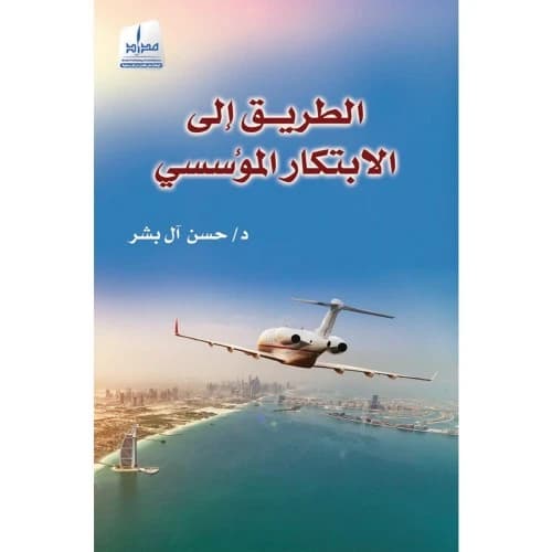 The Path to Institutional Innovation by Dr. Hassan Al Bishr