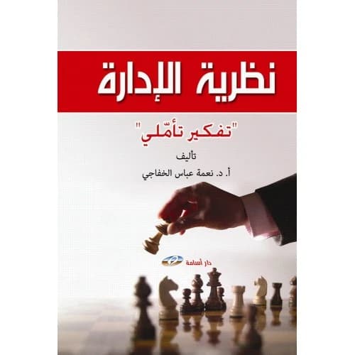 Management Theory "Reflective Thinking" by Prof. Dr. Nima Abbas Al-Khafaji
