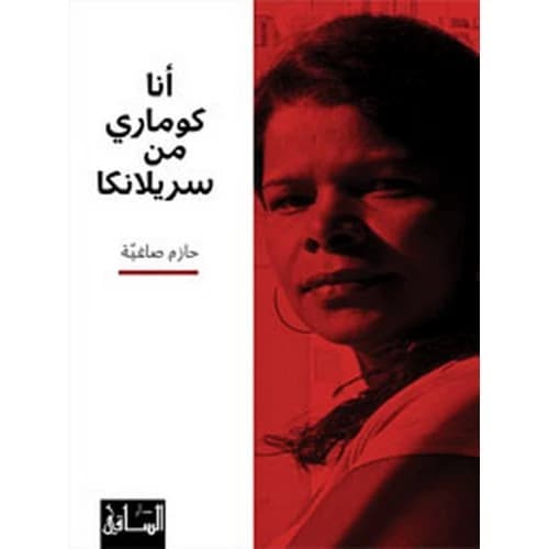 I Am Kumari from Sri Lanka - Hazem Saghieh
