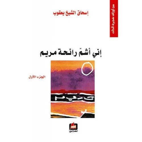 I Smell the Scent of Maryam - Part One - Ishaq Al-Sheikh Yaqoub