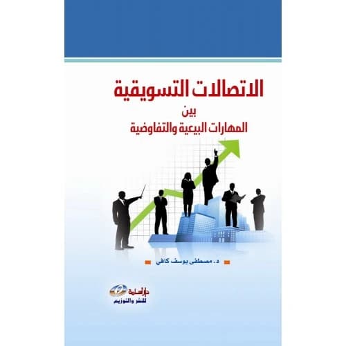 Marketing Communications: Between Sales and Negotiation Skills - Dr. Mustafa Yousef Kafi