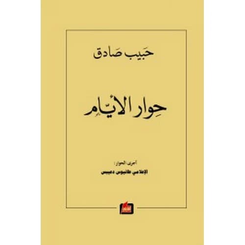 Hiwar Al-Ayam - Habib Sadek