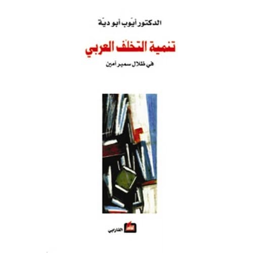 The Development of Arab Underdevelopment - Ayoub Abu-Dayyeh