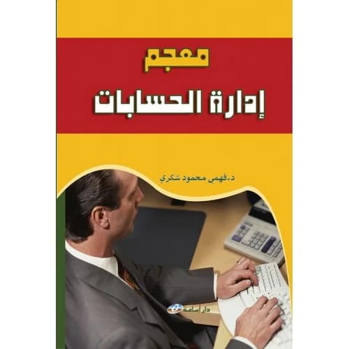 Dictionary of Account Management by Dr. Fahmy Mahmoud Shoukry