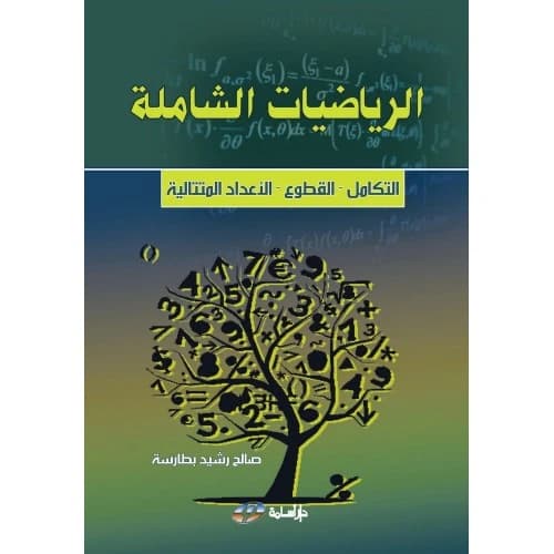 Comprehensive Mathematics: Integration, Conic Sections, and Complex Numbers - Saleh Rashid Batariseh