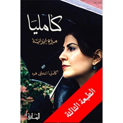Camelia: An Iranian Memoir by Camelia Entekhabifard