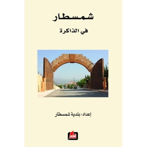 Shamsatar in Memory - Prepared by the Municipality of Shamsatar