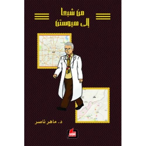 From Shebaa to Houston - Maher Nasser
