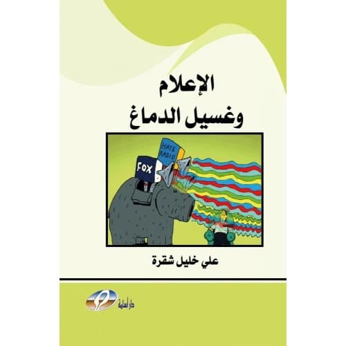 The Media and Brainwashing by Ali Shaqra