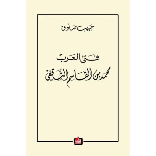 Fata Al-Arab - Habib Sadek