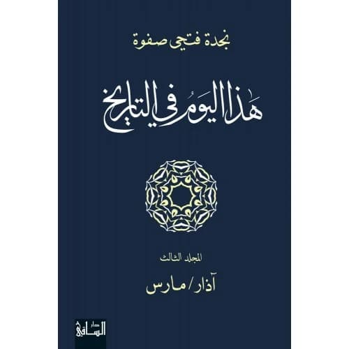 This Day in History - Volume 3: March - Najdat Fathi Safwat
