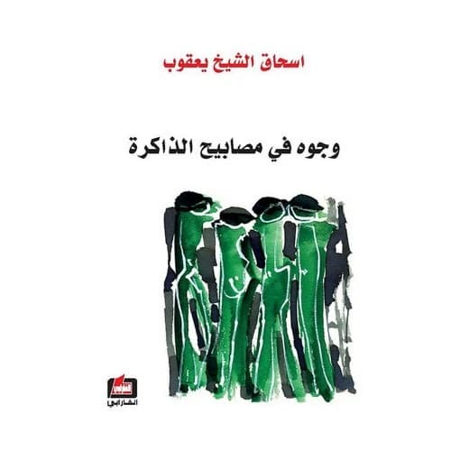 Faces in the Lanterns of Memory - Part Five - Author: Ishaq Al-Sheikh Yaqoub