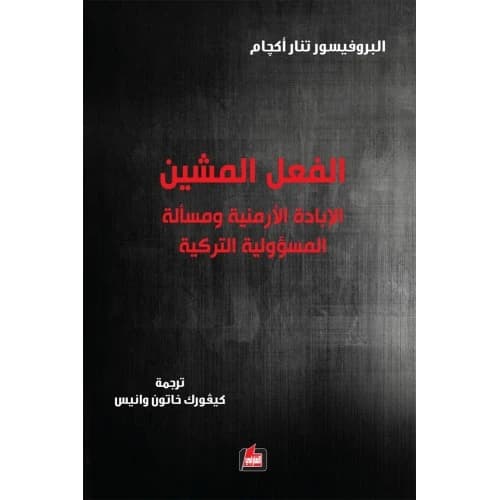 The Shameful Act - Tanar Akçam