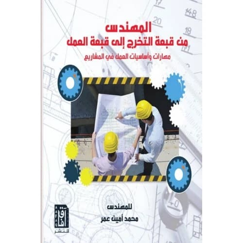 The Engineer: From Graduation Cap to Work Hat - Skills and Fundamentals of Project Work by Mohammed Omar