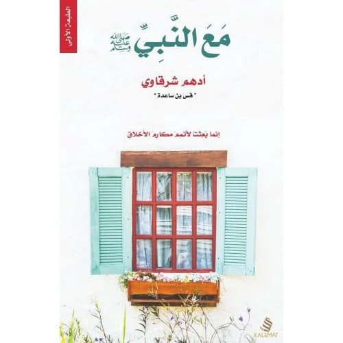 With the Prophet (PBUH) - Adham Sharqawi