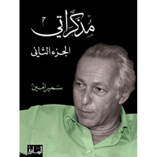 My Memoirs: Part Two - Author: Samir Amin