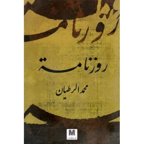 Roznama by Mohammed Al-Rotayan