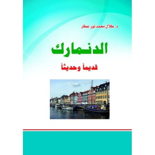 Denmark: Past and Present - Author: Dr. Talal Mohammed Noor Attar