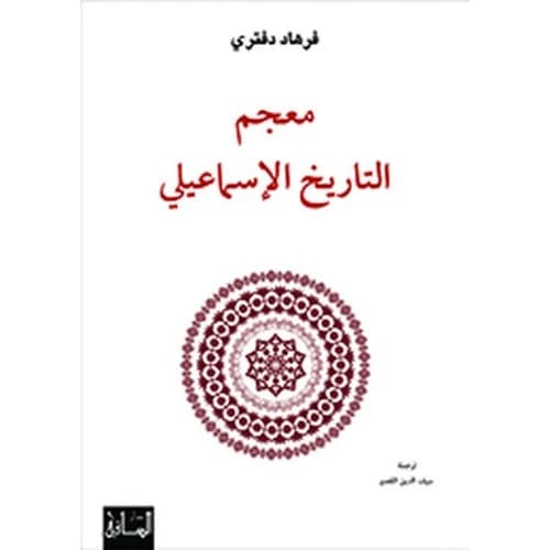 A Dictionary of Ismaili History | Farhad Daftary