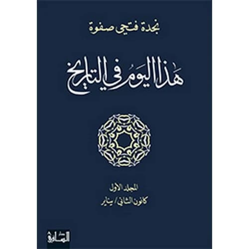 This Day in History - Volume One, January - by Najdat Fathi Safwat