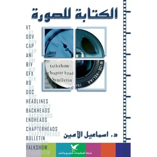 Writing for the Image - Dr. Ismail Al-Amin
