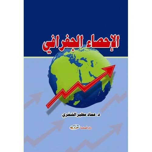 Geographical Statistics - Author: Dr. Imad Mutair Al-Shammari