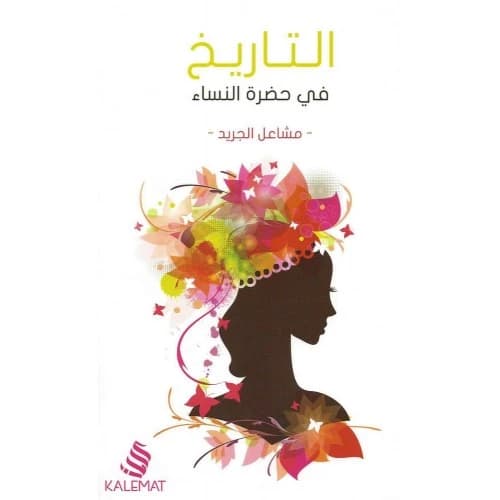 History in the Presence of Women by Masha'el Al-Juraid