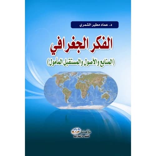 Geographical Thought: Origins, Principles, and the Hoped-for Future - Author: Dr. Imad Mutair Al-Shammari