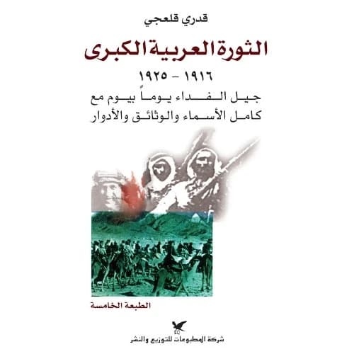 The Great Arab Revolt - Qadri Qal'aji