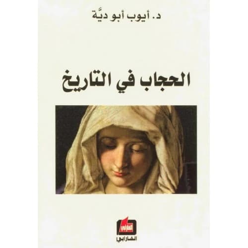 The Hijab in History by Ayoub Abu Dayyeh