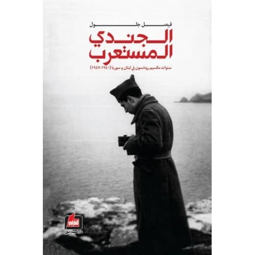 The Musta'rib Soldier - Faisal Jalloul