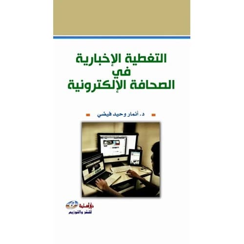 News Coverage in Electronic Journalism - Dr. Anmar Waheed Faidhi