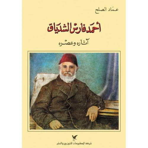 Ahmad Faris al-Shidyaq by Imad al-Sulh