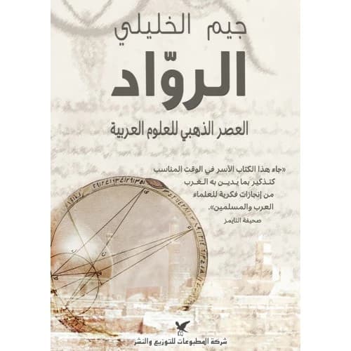 The Pioneers - Jim Al-Khalili