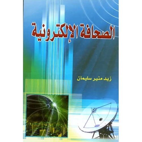 Electronic Journalism by Zaid Munir Suleiman