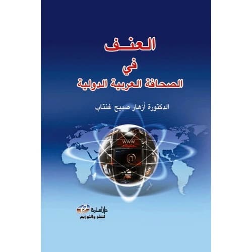 Violence in the International Arab Press - Author: Dr. Azhar Subaih Ghantab