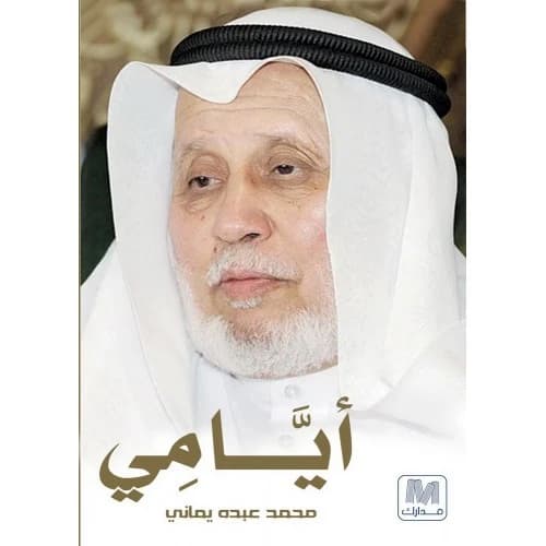 Ayyami (My Days) - Mohammed Abdo Yamani