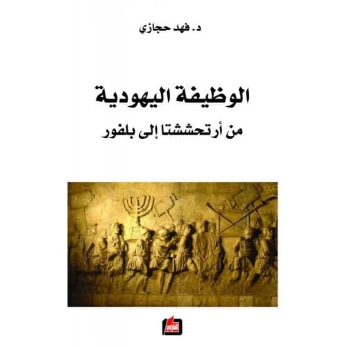 The Jewish Function - Fahd Hijazi