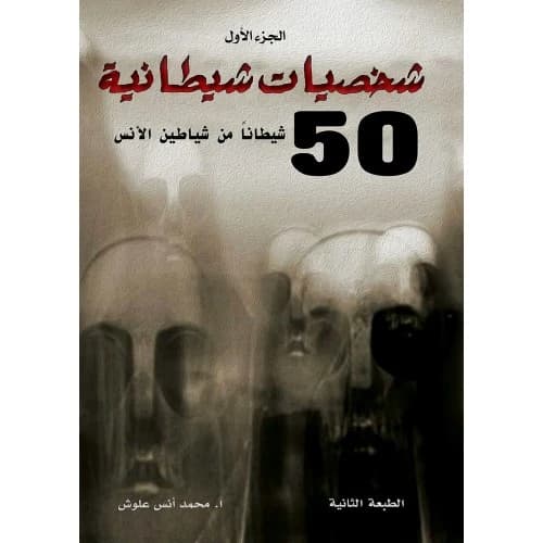 Demonic Personalities by Mohammed Anas Alloush