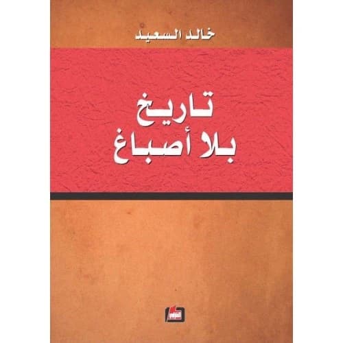 History Without Dyes - Khaled Al-Saeed
