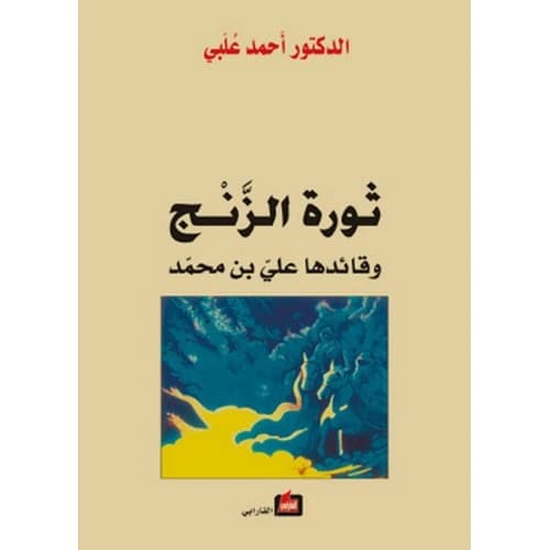The Zanj Rebellion - Ahmad Albi