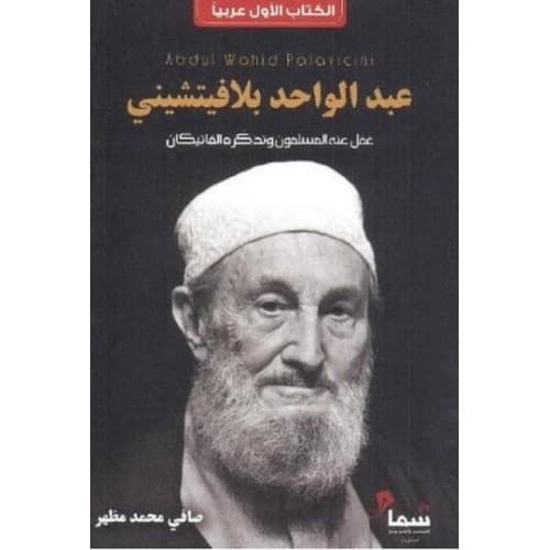 Abdel Wahed Pallavicini - Author: Safi Mazhar