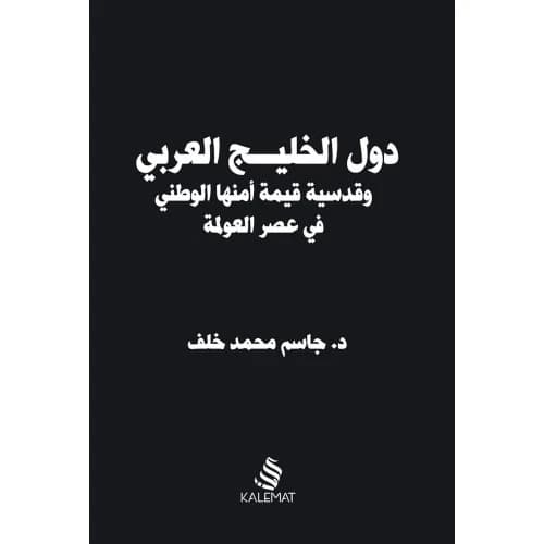 The Arab Gulf States by Dr. Jasim Mohammed Khalaf