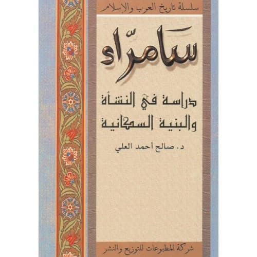 Samarra - Author: Dr. Saleh Ahmed Al-Ali