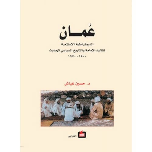 Oman: The Islamic Democracy - Hussein Ghubash