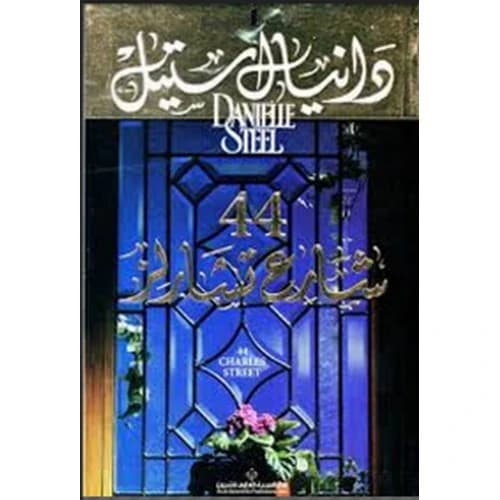 44 Charles Street by Danielle Steel